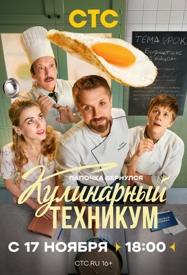 Кулинарный техникум 1-9 серия смотреть онлайн в HD качестве