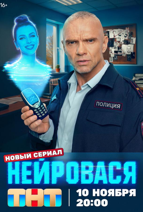 Нейровася 1 сезон 1-12 серия смотреть онлайн в HD качестве
